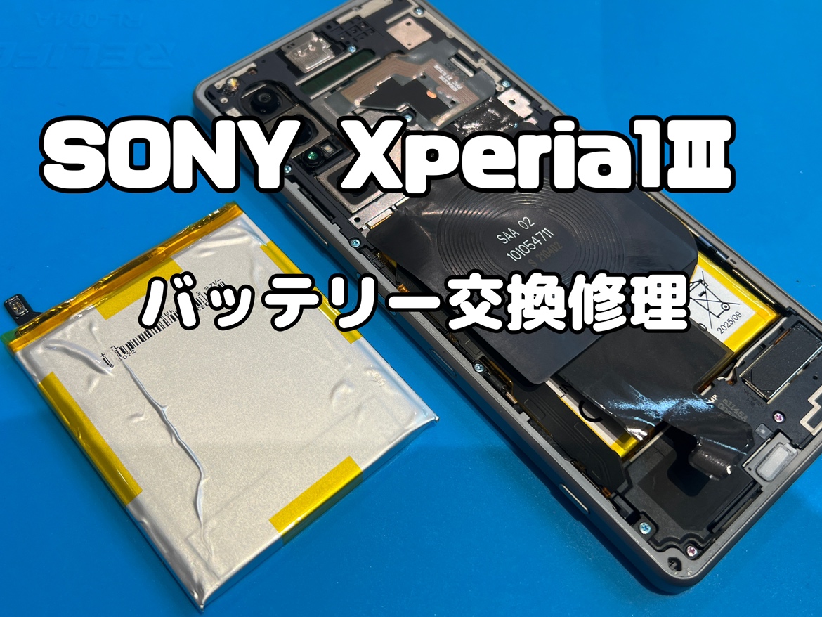 SONY Xperia1 III（エクスペリア）のバッテリー交換修理を行いました！
